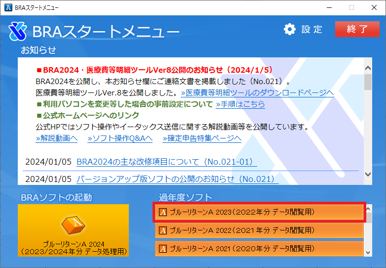 青色申告会の会計ソフト「ブルーリターンＡ」決算申告特集